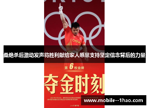 桑绝杀后激动发声将胜利献给家人感恩支持坚定信念背后的力量