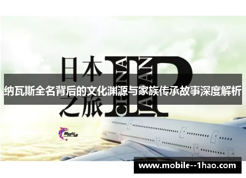 纳瓦斯全名背后的文化渊源与家族传承故事深度解析 纳瓦斯全名背后的文化渊源与家族传承故事深度解析