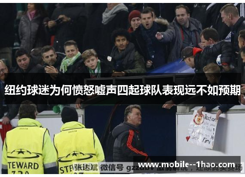 纽约球迷为何愤怒嘘声四起球队表现远不如预期