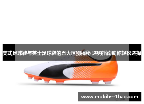 美式足球鞋与英士足球鞋的五大区别揭秘 选购指南助你轻松选择