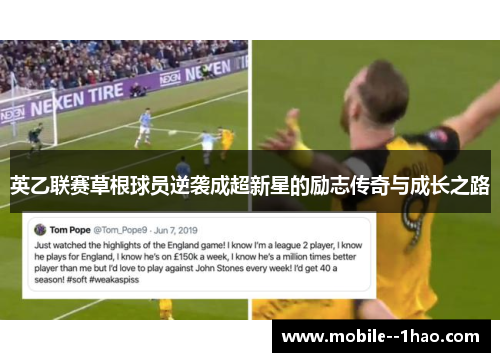 英乙联赛草根球员逆袭成超新星的励志传奇与成长之路