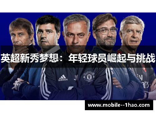 英超新秀梦想：年轻球员崛起与挑战