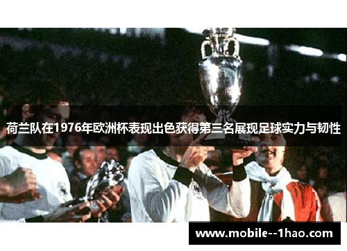 荷兰队在1976年欧洲杯表现出色获得第三名展现足球实力与韧性