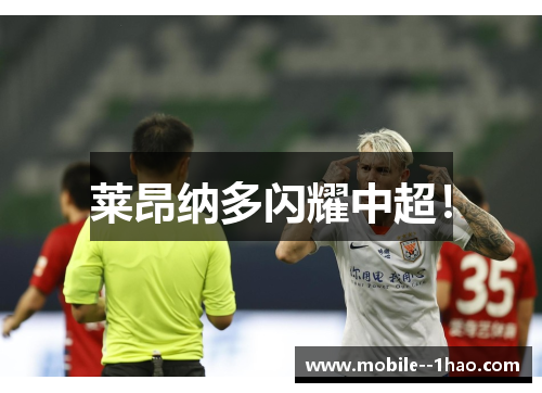 莱昂纳多闪耀中超！