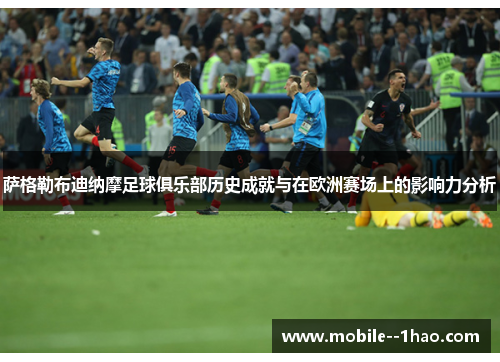 萨格勒布迪纳摩足球俱乐部历史成就与在欧洲赛场上的影响力分析