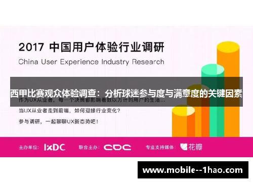 西甲比赛观众体验调查:分析球迷参与度与满意度的关键因素 西甲比赛观众体验调查:分析球迷参与度与满意度的关键因素