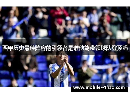 西甲历史最佳阵容的引领者是谁他能带领球队登顶吗 西甲历史最佳阵容的引领者是谁他能带领球队登顶吗