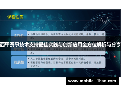 西甲赛事技术支持最佳实践与创新应用全方位解析与分享 西甲赛事技术支持最佳实践与创新应用全方位解析与分享