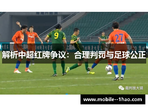 解析中超红牌争议：合理判罚与足球公正