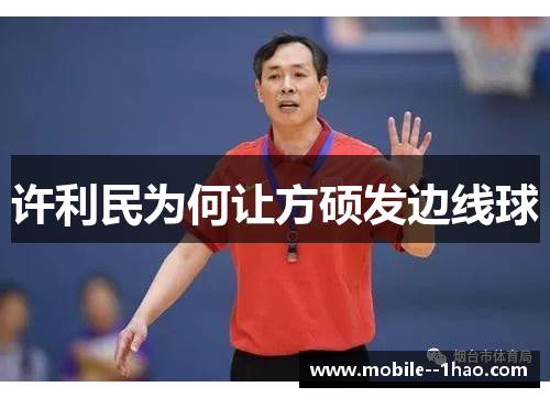 许利民为何让方硕发边线球