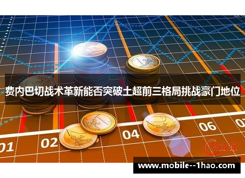 费内巴切战术革新能否突破土超前三格局挑战豪门地位 费内巴切战术革新能否突破土超前三格局挑战豪门地位
