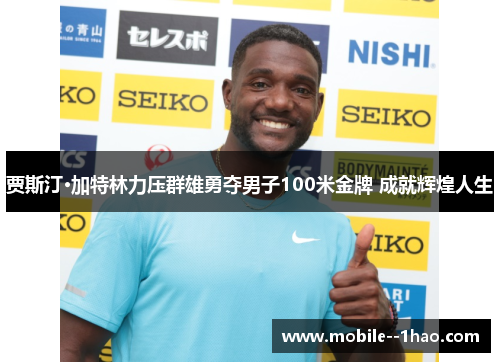 贾斯汀·加特林力压群雄勇夺男子100米金牌 成就辉煌人生 贾斯汀·加特林力压群雄勇夺男子100米金牌 成就辉煌人生