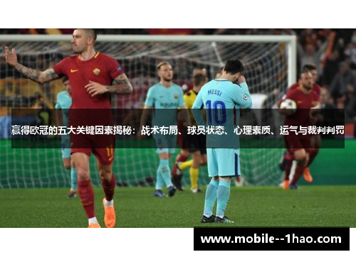 赢得欧冠的五大关键因素揭秘：战术布局、球员状态、心理素质、运气与裁判判罚