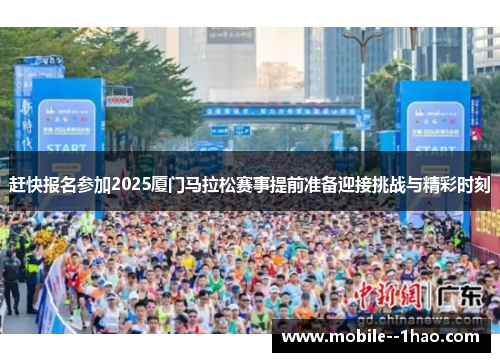 赶快报名参加2025厦门马拉松赛事提前准备迎接挑战与精彩时刻