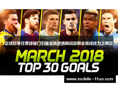 足球巨星任意球破门引爆全场激情瞬间震撼全场球迷为之疯狂