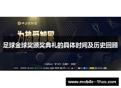 足球金球奖颁奖典礼的具体时间及历史回顾 足球金球奖颁奖典礼的具体时间及历史回顾