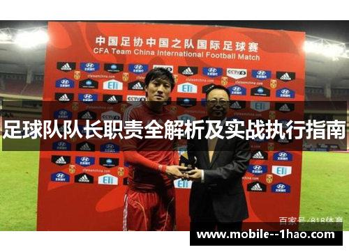 足球队队长职责全解析及实战执行指南