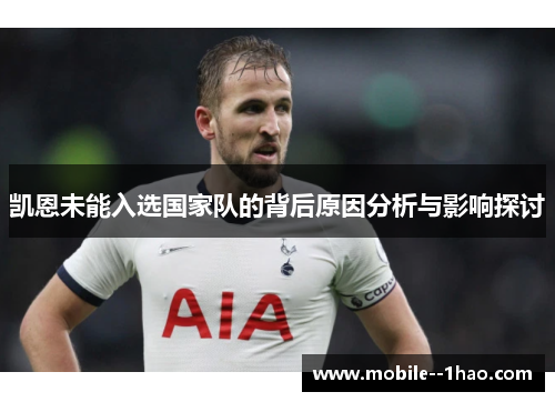 凯恩未能入选国家队的背后原因分析与影响探讨 凯恩未能入选国家队的背后原因分析与影响探讨