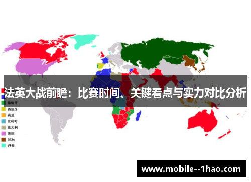 法英大战前瞻:比赛时间、关键看点与实力对比分析 法英大战前瞻:比赛时间、关键看点与实力对比分析