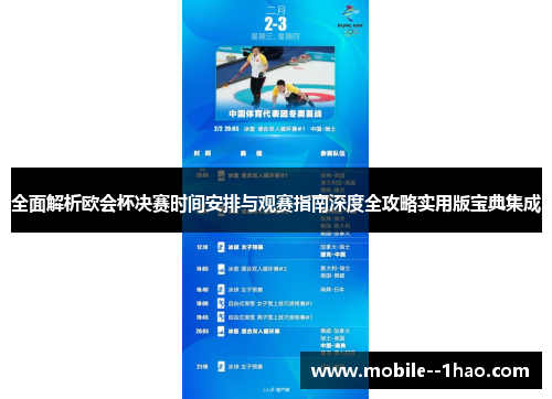 全面解析欧会杯决赛时间安排与观赛指南深度全攻略实用版宝典集成 全面解析欧会杯决赛时间安排与观赛指南深度全攻略实用版宝典集成