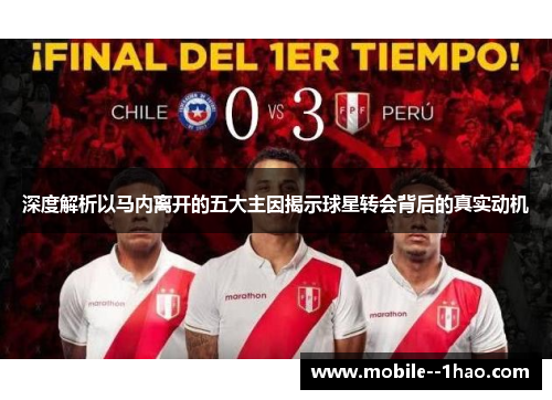 深度解析以马内离开的五大主因揭示球星转会背后的真实动机