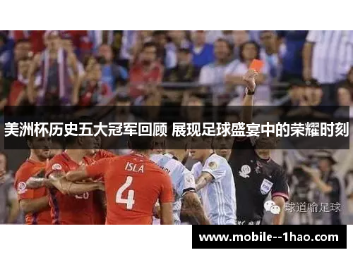 美洲杯历史五大冠军回顾 展现足球盛宴中的荣耀时刻 美洲杯历史五大冠军回顾 展现足球盛宴中的荣耀时刻