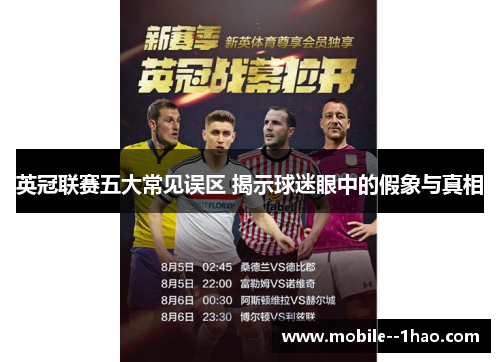 英冠联赛五大常见误区 揭示球迷眼中的假象与真相
