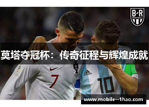 莫塔夺冠杯:传奇征程与辉煌成就 莫塔夺冠杯:传奇征程与辉煌成就