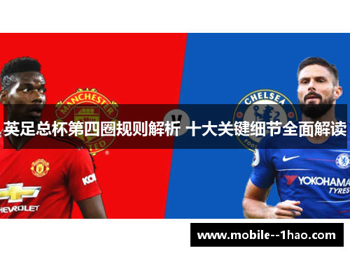 英足总杯第四圈规则解析 十大关键细节全面解读 英足总杯第四圈规则解析 十大关键细节全面解读