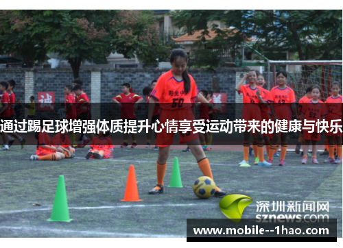 通过踢足球增强体质提升心情享受运动带来的健康与快乐 通过踢足球增强体质提升心情享受运动带来的健康与快乐