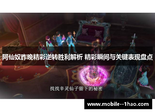 阿仙奴昨晚精彩逆转胜利解析 精彩瞬间与关键表现盘点 阿仙奴昨晚精彩逆转胜利解析 精彩瞬间与关键表现盘点