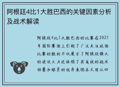阿根廷4比1大胜巴西的关键因素分析及战术解读 阿根廷4比1大胜巴西的关键因素分析及战术解读