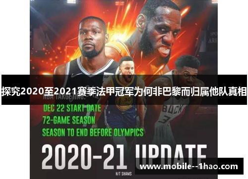 探究2020至2021赛季法甲冠军为何非巴黎而归属他队真相