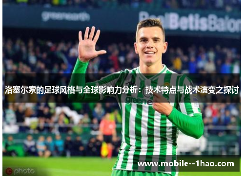 洛塞尔索的足球风格与全球影响力分析：技术特点与战术演变之探讨