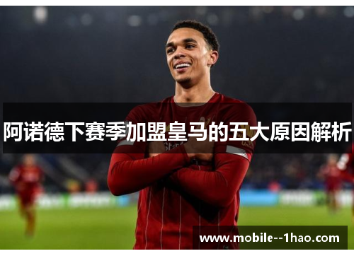 阿诺德下赛季加盟皇马的五大原因解析 阿诺德下赛季加盟皇马的五大原因解析