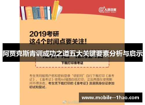 阿贾克斯青训成功之道五大关键要素分析与启示
