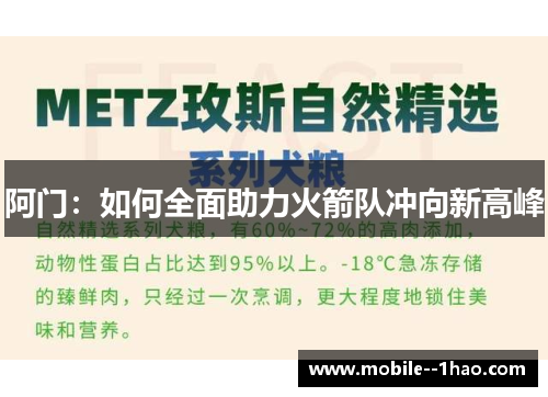 阿门:如何全面助力火箭队冲向新高峰 阿门:如何全面助力火箭队冲向新高峰