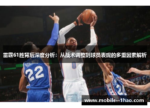 雷霆61胜背后深度分析:从战术调整到球员表现的多重因素解析 雷霆61胜背后深度分析:从战术调整到球员表现的多重因素解析
