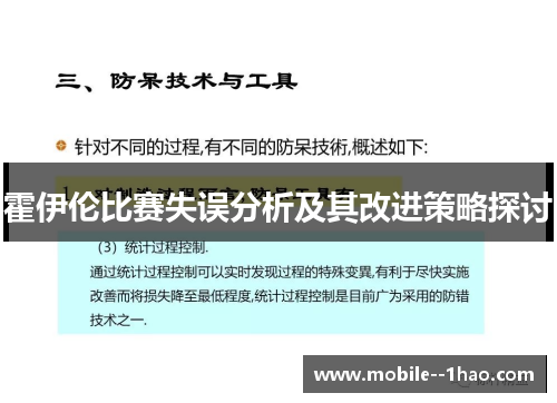 霍伊伦比赛失误分析及其改进策略探讨 霍伊伦比赛失误分析及其改进策略探讨