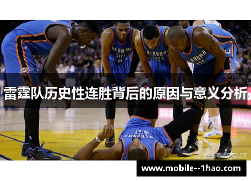 雷霆队历史性连胜背后的原因与意义分析 雷霆队历史性连胜背后的原因与意义分析