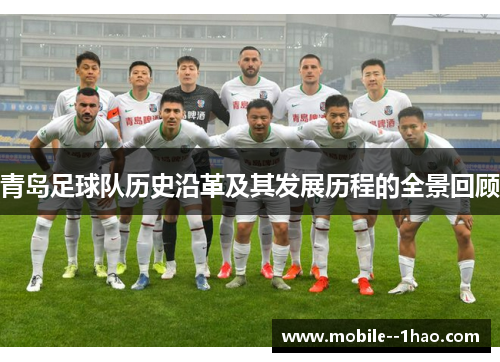 青岛足球队历史沿革及其发展历程的全景回顾 青岛足球队历史沿革及其发展历程的全景回顾