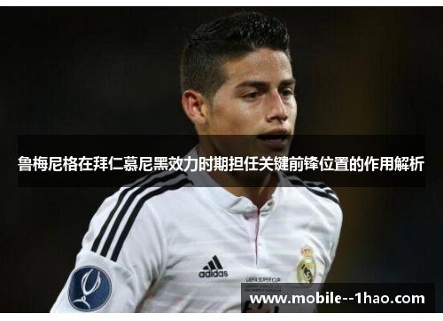 鲁梅尼格在拜仁慕尼黑效力时期担任关键前锋位置的作用解析