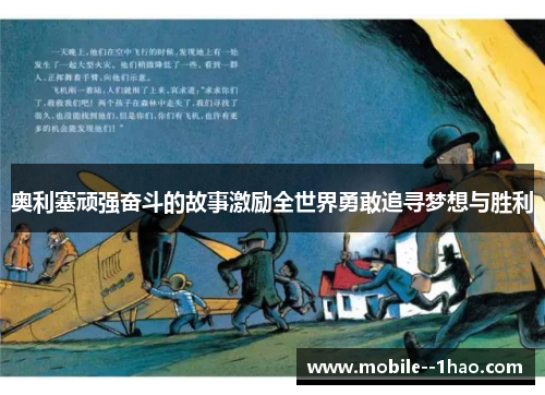 奥利塞顽强奋斗的故事激励全世界勇敢追寻梦想与胜利 奥利塞顽强奋斗的故事激励全世界勇敢追寻梦想与胜利