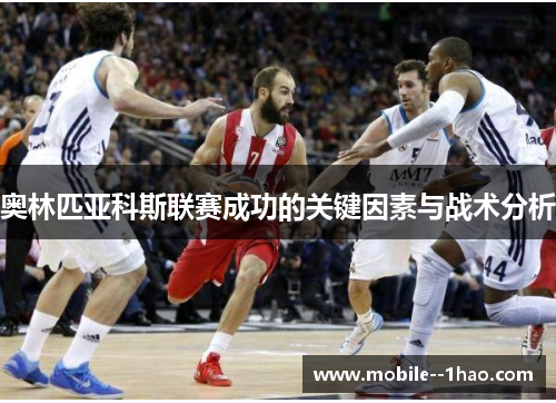 奥林匹亚科斯联赛成功的关键因素与战术分析