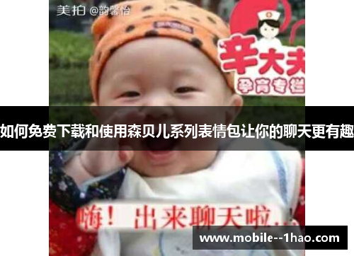 如何免费下载和使用森贝儿系列表情包让你的聊天更有趣 如何免费下载和使用森贝儿系列表情包让你的聊天更有趣