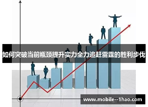 如何突破当前瓶颈提升实力全力追赶雷霆的胜利步伐