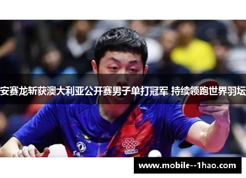 安赛龙斩获澳大利亚公开赛男子单打冠军 持续领跑世界羽坛 安赛龙斩获澳大利亚公开赛男子单打冠军 持续领跑世界羽坛