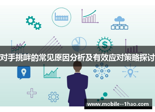 对手挑衅的常见原因分析及有效应对策略探讨