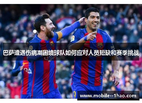 巴萨遭遇伤病潮困境球队如何应对人员短缺和赛季挑战