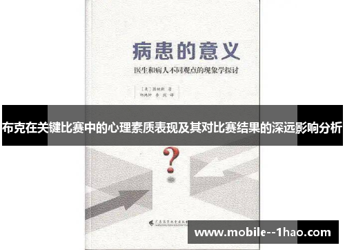 布克在关键比赛中的心理素质表现及其对比赛结果的深远影响分析 布克在关键比赛中的心理素质表现及其对比赛结果的深远影响分析